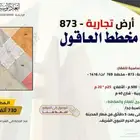 ارض تجارية استثمارية في مخطط العاقول في المدينة المنورة