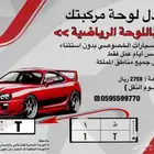 إصدار اللوح الرياضية لجميع السيارات