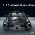 هيونداي سوناتا كمفورت 2025 كاش وتقسيط لجميع البنوك