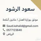 مأذون رسمي لعقود الزواج و موثق في وزارة العدل