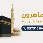 الماهرون للعمرة والزيارة