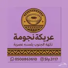 عريكة نجومة بنكهة عصرية