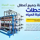 صيانة وتصنيع محطات التحلية المركزية RO