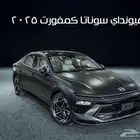 هيونداي سوناتا كمفورت 2025 كاش واقساط لجميع البنوك