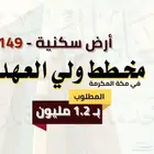 ارض سكنية 600 م في مخطط ولي العهد في مكة المكرمة