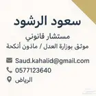 موثق رسمي بوزارة العدل و مأذون الأنكحة و مستشار