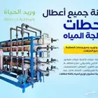 محطات تحلية مياه تصنيع وصيانة وبيع قطع الغيار والمستهلكات