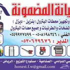 محطة طرمبات غطاسات بنزين و ديزل