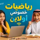 معلمة رياضيات عن بعد جميع مدن المملكة ابتدائي متوسط ثانوي