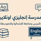 معلمة خصوصية للتدريس اللغة الإنجليزية اون لاين
