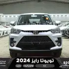 تويوتا رايز فل فضي بنزين 2024 اقل سعر كاش واقساط