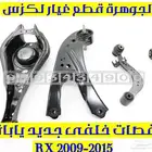 مقصات خلفى جديد يابانى لكزس LEXUS RX 2013