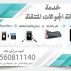 صيانة جوالات منزلية ( عرض خاص و هدية مميزة )