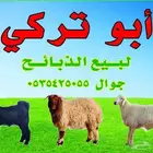ذبائح نعيمىي بلدي ويوجد ذبح وتغليف وتوصيل الى المنزل