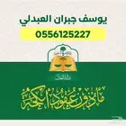 مأذون انكحه في المنطقه الجنوبية كامله