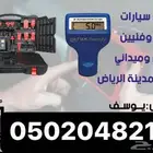 فحص سيارات في الرياض