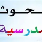 عمل بحوث مدرسية