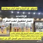 محلات للتقبيل