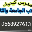 مدرس كيمياء متخصص