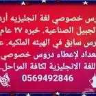 مدرس خصوصي لغة انجليزية أردني الجبيل الصناعيه