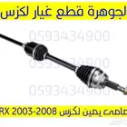 عكس امامى يمين جديد تجارى لكزس RX 330 2004