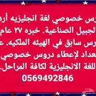 مدرس خصوصي لغة انجليزية أردني الجبيل الصناعيه