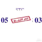 رقم STC مميز