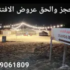 مخيم الرديف تأجير بأسعار مميزة