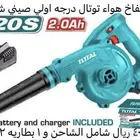 منفاخ هواء شحن توتال