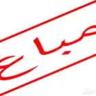 حمام مشكل للبيع