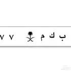 للبيع لوحة رقم مميز - خصوصي 1