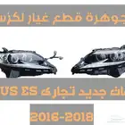 شمعات جديد تجارى لكزس LEXUS ES 2016-2018