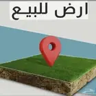 للبيع ارض في الخبر الشماليه تصريح 10 ادوار موقع ممتاز جدا