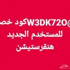 W3DK72O كود خصم للمستخدم الجديد هنقرستيشن
