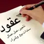 كتابة عقود البيع والكمبيالة والسند