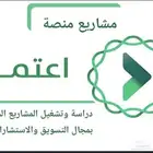 دراسة مشاريع منصة اعتماد ( التسويق الاستشارات )