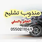 مندوب تشليح الحاير والسلي