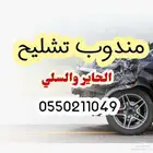 مندوب تشليح الحاير للمستعمل وقطع الغيار الجديد