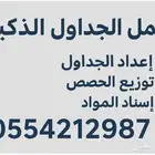 عمل الجداول المدرسية بالجدول الذكي