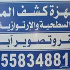 جهاز كشف الماء الإرتوازية والجوفية كمرا تصوير الآبار