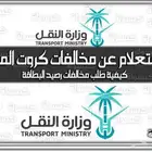 تخفيض مخالفات وزارة النقل