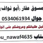 ابو نواف ( مسوق عقار )