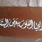 لوحات خشبيه