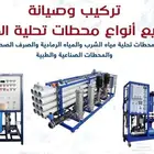 محطات تحليه ومعالجه مياه الآبار