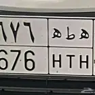 لوحه مميزة ه ط ه 676
