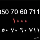 رقم سوا عشري مميز 0507060711
