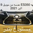 واجهه ES350 ثلاث عدسات 2019 الين 2021