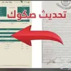 تحديث صكوك و رخص بناء