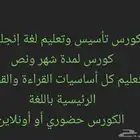دورة تعليم وتأسيس انقلش