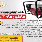 ماطور ماء 2 انش هوندا بنزين ياباني